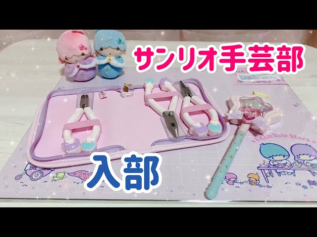 Sanrio Handicraft Club Purchases ☆2020.10.21 - YouTube