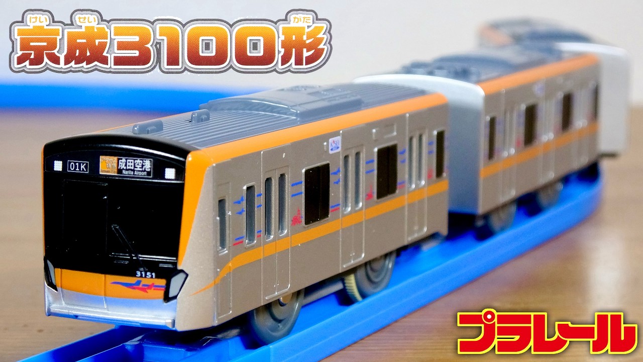 なかなかカッコいい顔つきのデザイン 京成電鉄 事業者限定プラレール