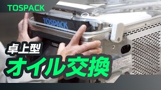真空包装機 オイル交換交換｜株式会社TOSEI（トーセイ）