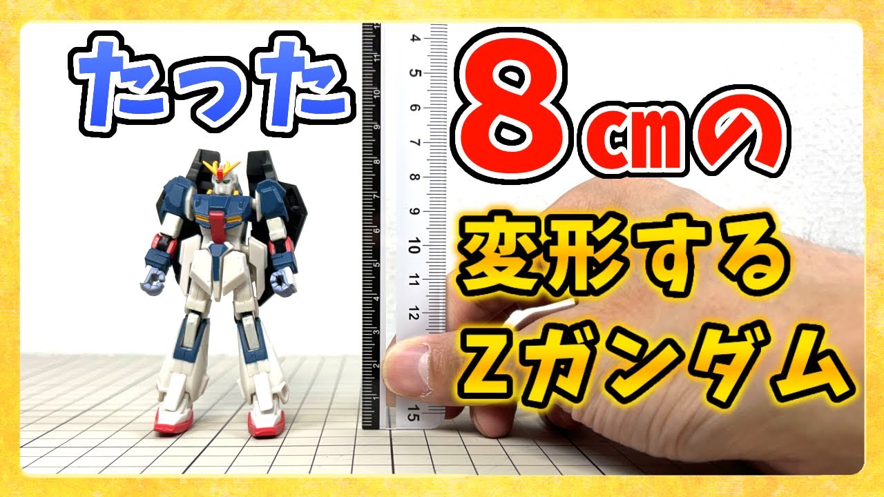 HMS Selection Z Gundam] Gashapon from 19 years ago is amazing! A