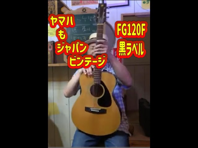 ヤマハ FG120F】 黒ラベルFGって！ - YouTube