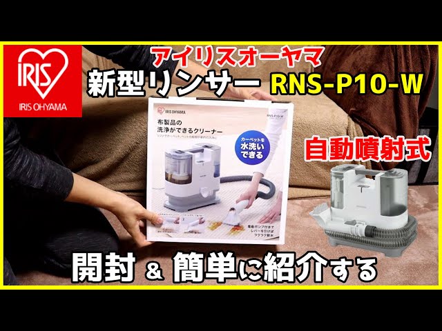アイリスオーヤマ 新型リンサークリーナー RNS-P10-Wを開封 & 簡単に