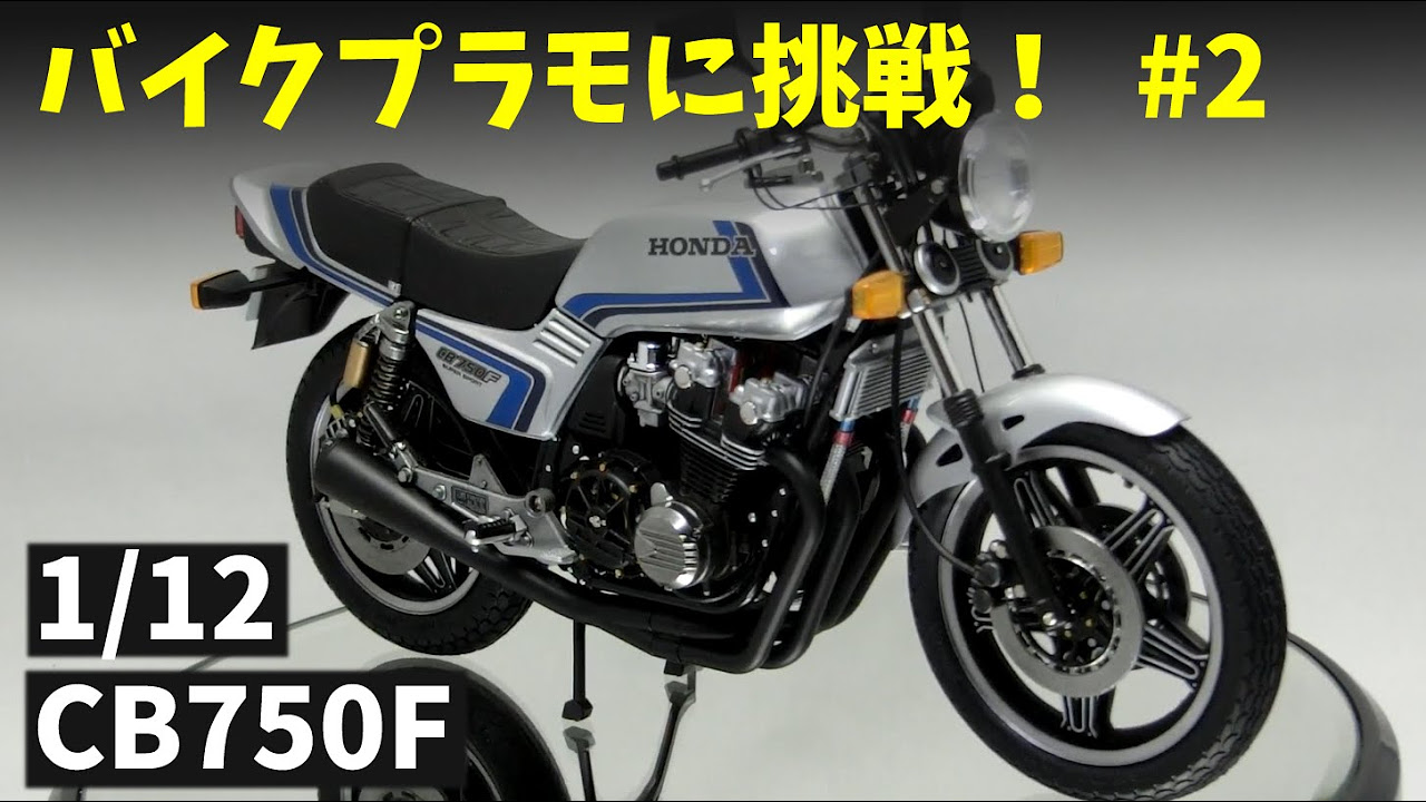 Building TAMIYA 「1/12 HONDA CB750F CUSTOM TUNED」 - YouTube