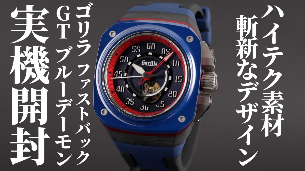 ゴリラ】話題のゴリラウォッチを実機開封レビュー！最先端の素材と斬新