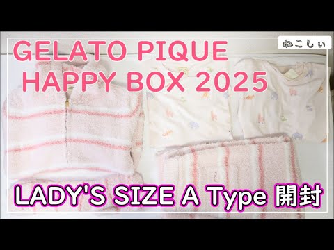 GELATO PIQUE(ジェラートピケ) 福袋開封 HAPPY BOX 2025] ピンクの