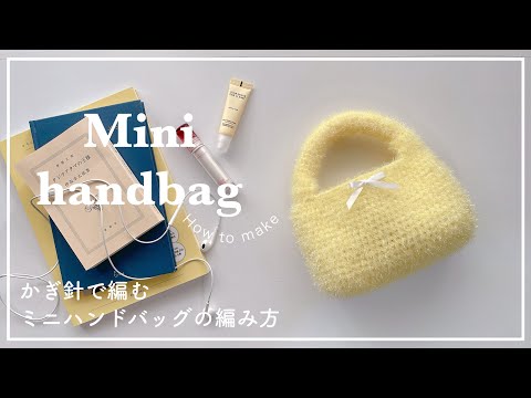 crochet】How to knit a mini handbag/knitting - YouTube