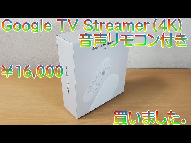 Google TV Streamer（4K）音声リモコン付き」を買いました。 - YouTube