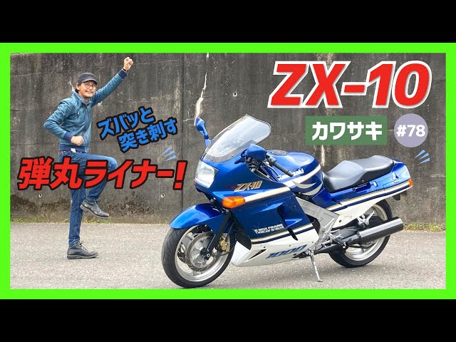 ZX-10】最高速270キロ！メガスポーツの発展型！世界記録の称号を手中に
