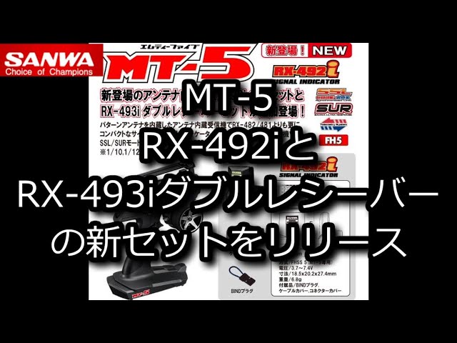 RC：SANWA MT-5 RX-492iとRX-493iダブルレシーバーの新セットを