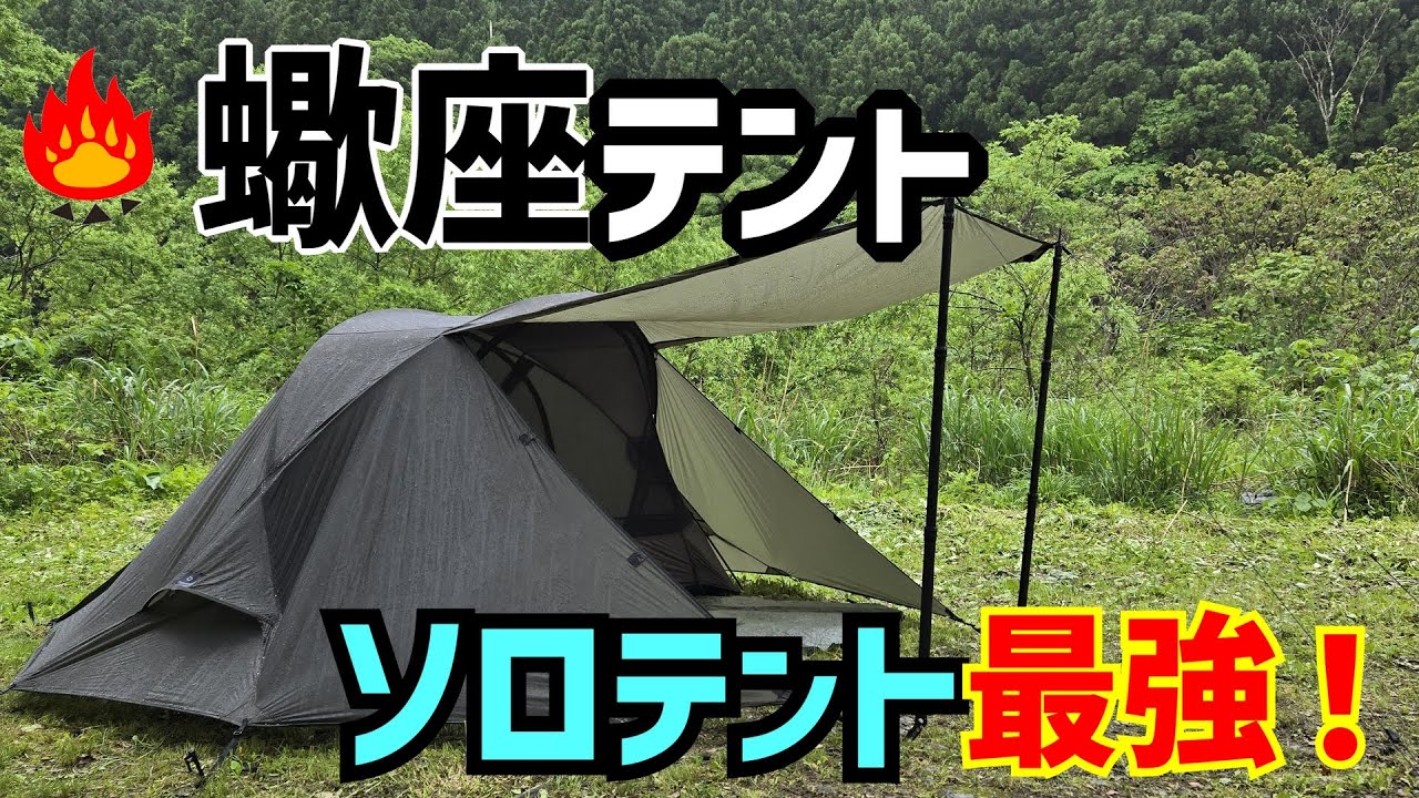 Thous Winds】蠍座テント・コットテントにもなる超軽量テント初張りし