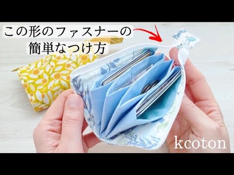 かんたんファスナー【じゃばら ミニ財布 の作り方】新しいファスナーの