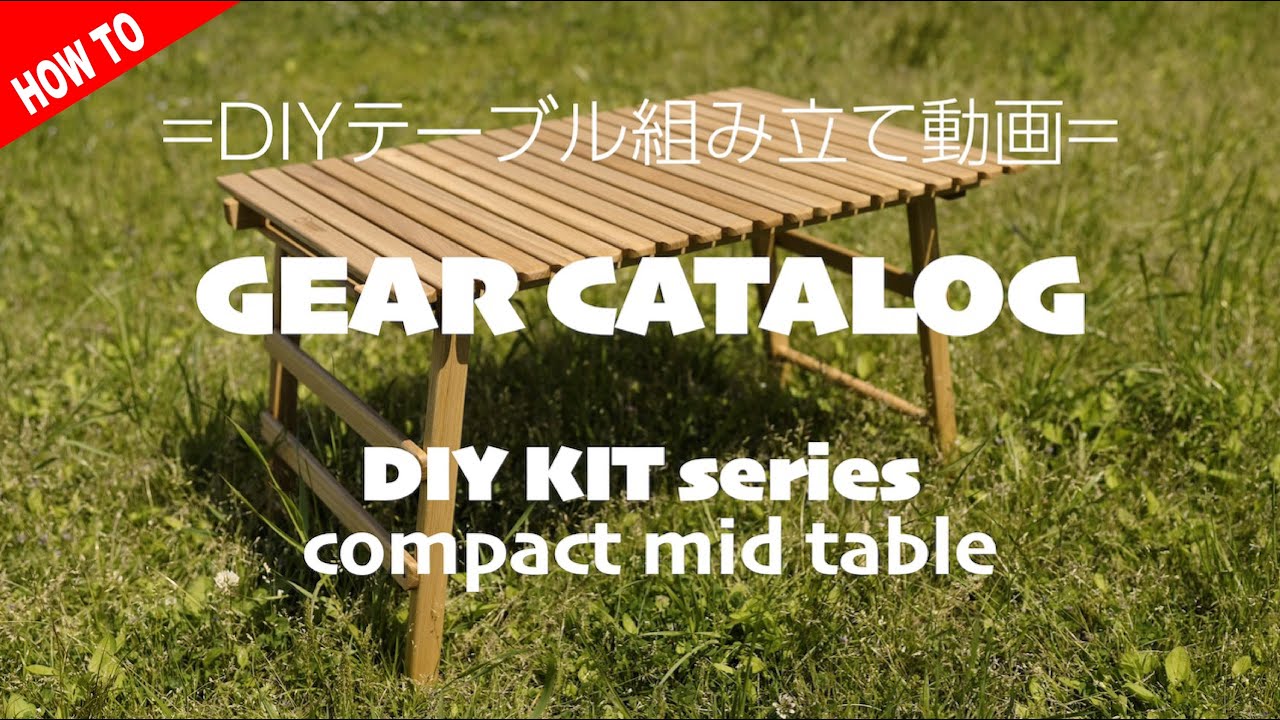 ギアカタログ】DIY KITテーブル組立動画 vol.2 | COMPACT MID TABLE(L