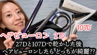 レプロナイザー】 27D 107Dで乾かした後ヘアビューロンしてどちらが