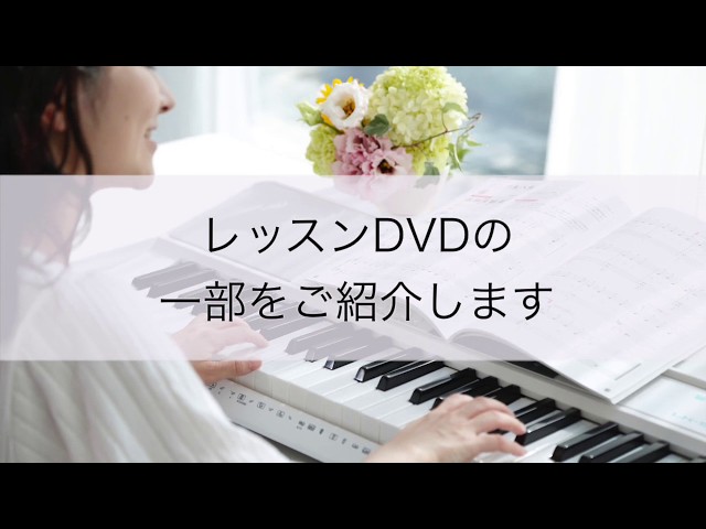 ユーキャン】大人のピアノ講座 レッスン動画 - YouTube