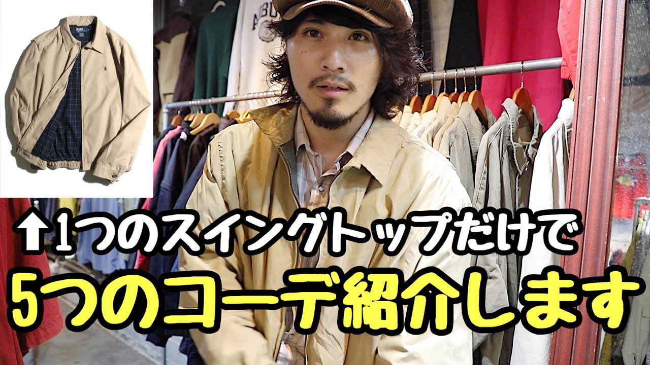 スイングトップ】人気アイテムを使ったコーデ紹介【秋服着回し】 - YouTube