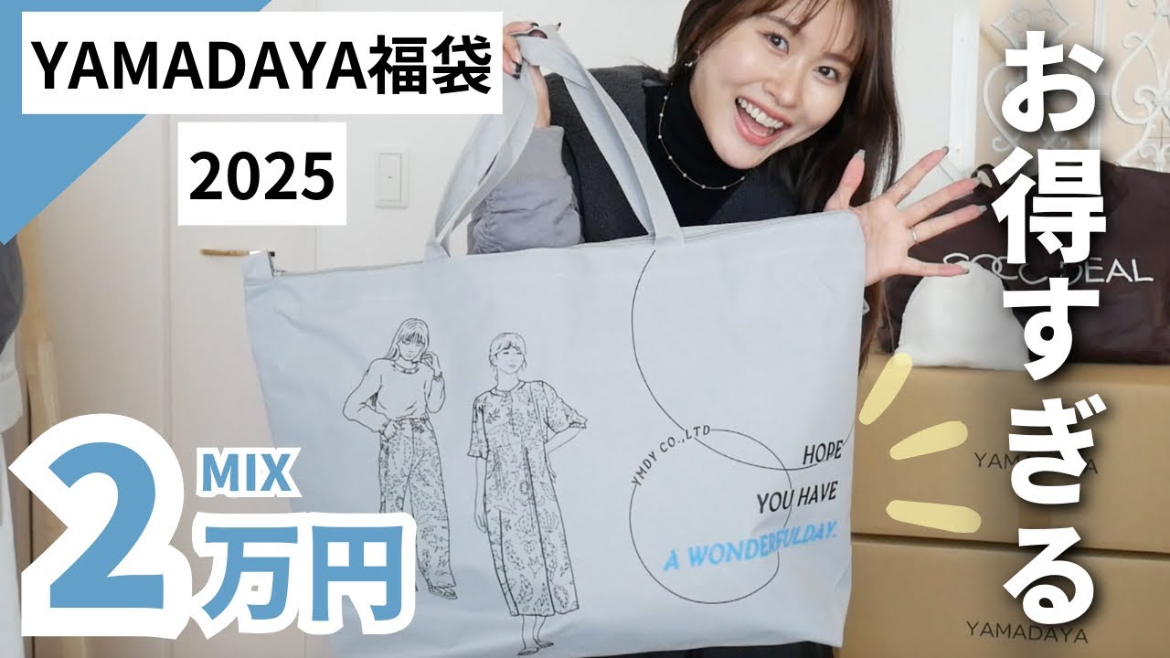 総額10万越え】お得すぎるヤマダヤ福袋を今年も開封します✨ - YouTube