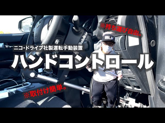 ニコ・ドライブ社製運転手動装置/ハンドコントロール/レビュー - YouTube