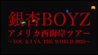 銀杏BOYZ アメリカ西海岸ツアー ～YOU & I VS.THE WORLD 2025