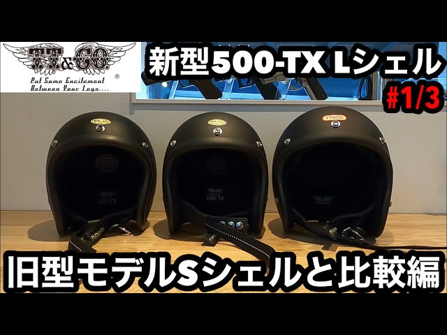 TT&CO NEW MODEL 新型500-TX Lシェル【#1/3】旧型モデルSシェルと比較