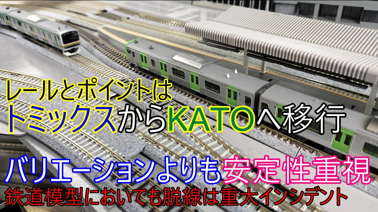 The rails and points were switched from Tomix to Kato, emphasizing
