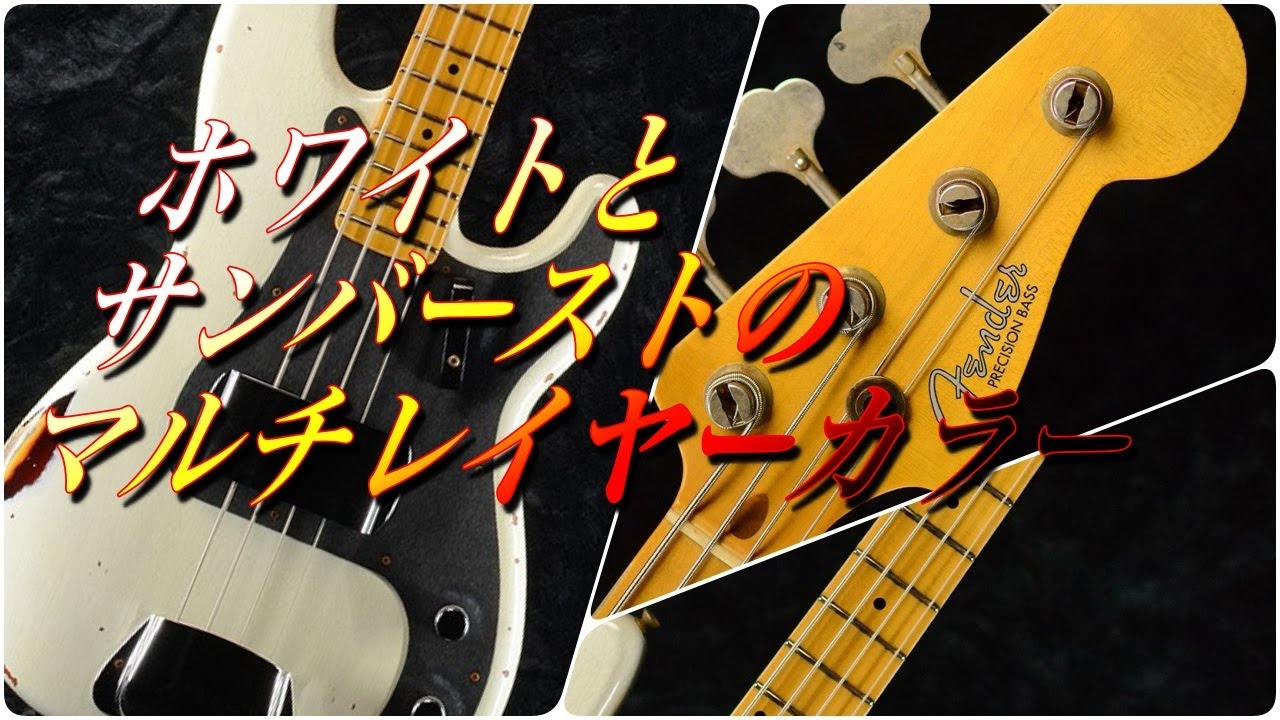 白とサンバーストのマルチレイヤー！Fender Custom Shop 1958