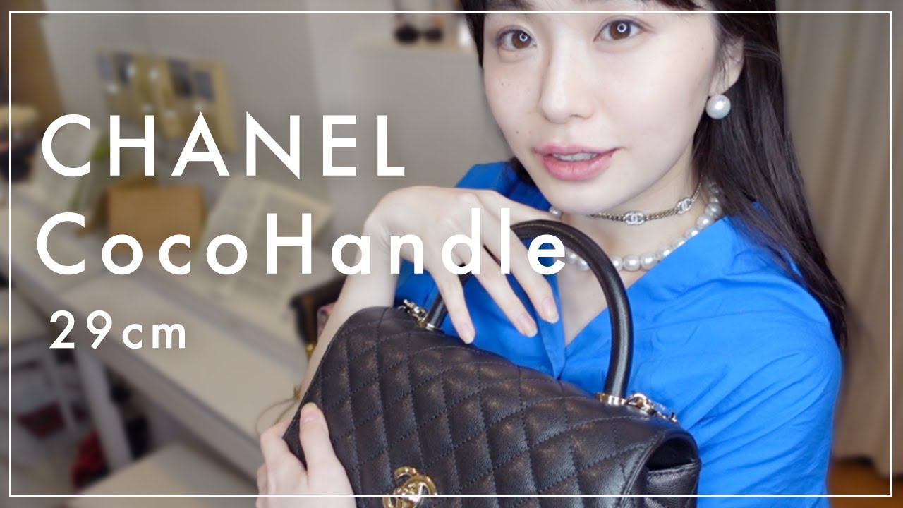 CHANEL購入品】ココハンドル開封レビュー！入手エピソードのお話