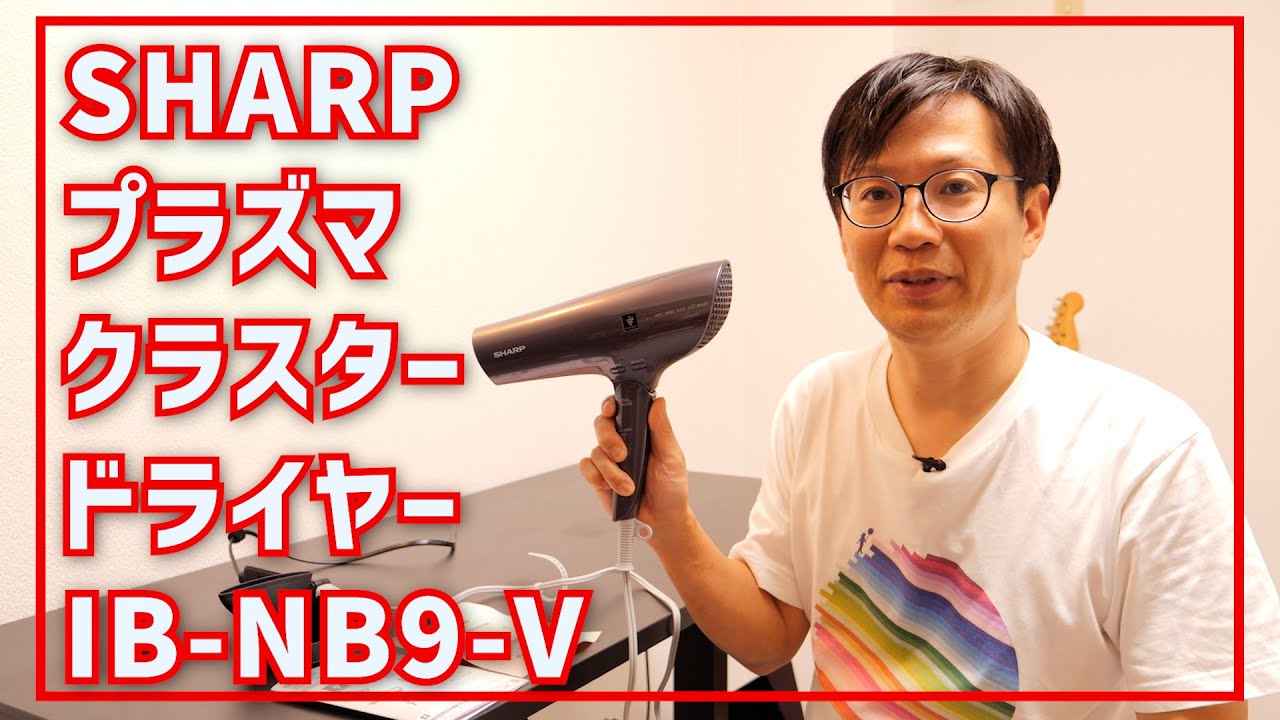 シャープ プラズマクラスター ドライヤー IB-NP9-V レビュー - YouTube