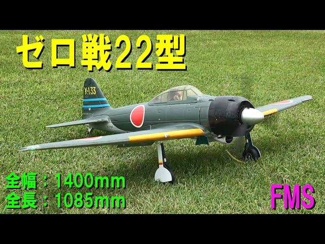ゼロ戦22型【ラジコン飛行機】 - YouTube