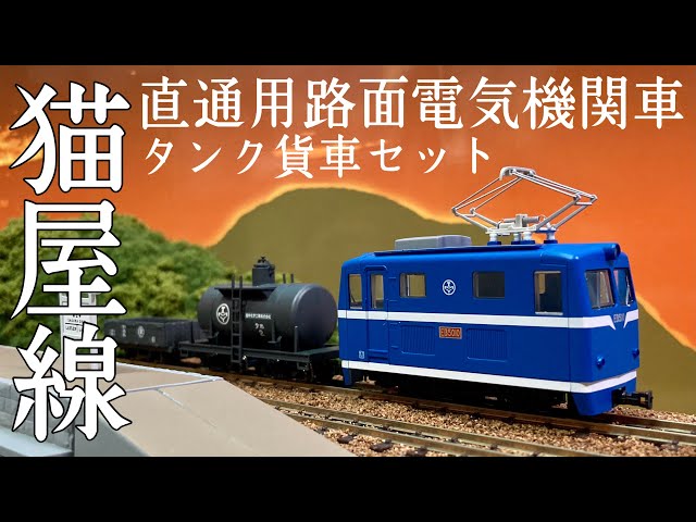 ミニEF58！かっこいい電気機関車が猫屋線に参戦！/鉄コレ ナローゲージ