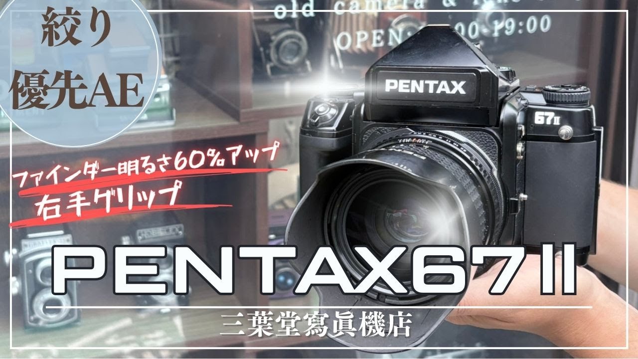 Aperture Priority AE] Features of the PENTAX 67 II and 3 things to