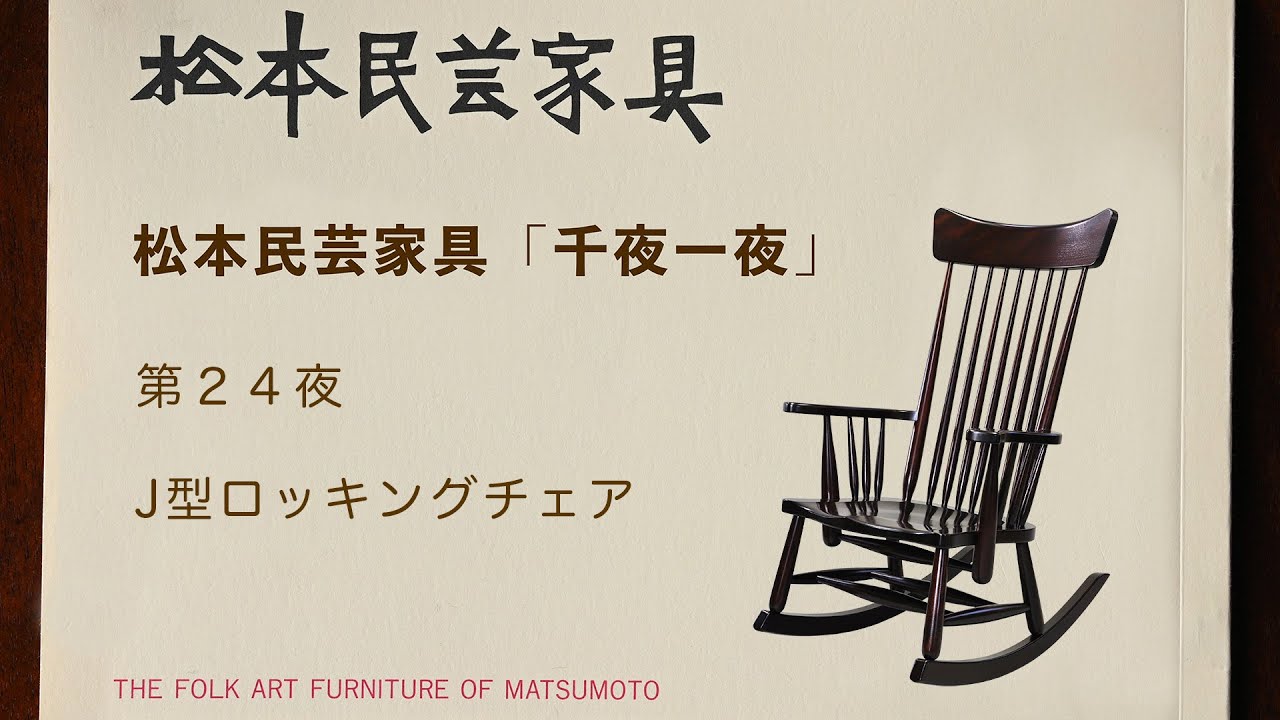 松本民芸家具 千夜一夜 第24夜 J型ロッキングチェア - YouTube