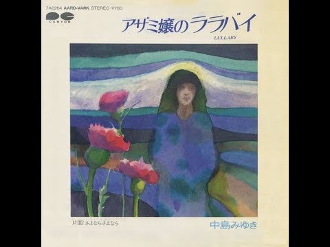 My favorite'song】アザミ嬢のララバイ ／ 中島みゆき ／ 藤三郎 - YouTube