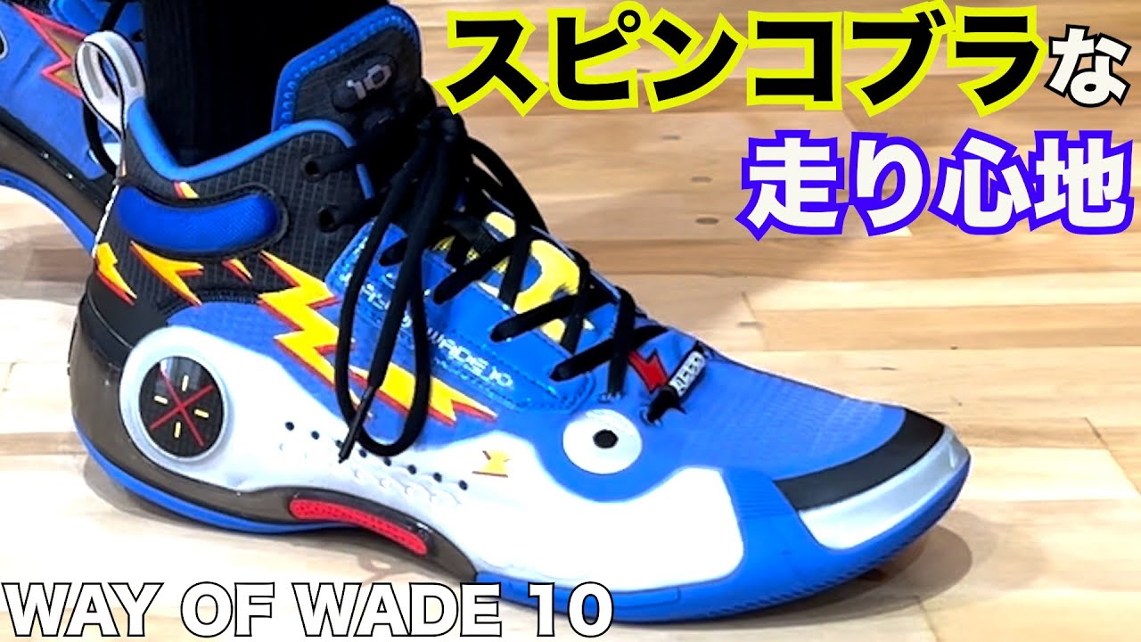 WAY OF WADE 10 ~セクシーバイーンな履き心地！~ - YouTube