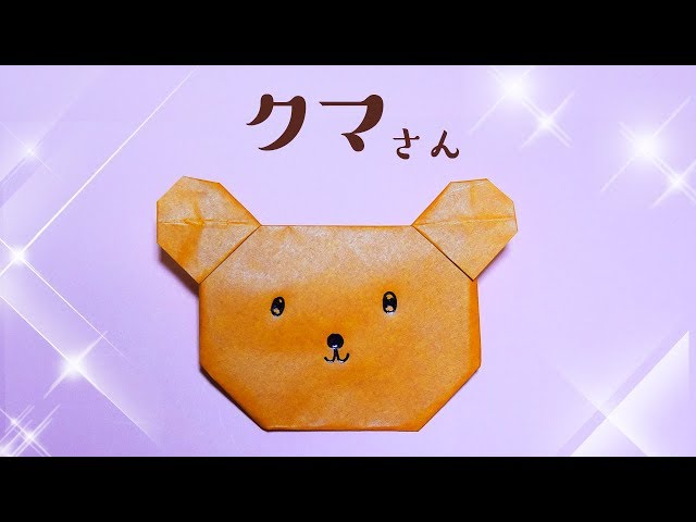 折り紙 簡単に折れる「クマさん」 Bear【音声解説付】 - YouTube