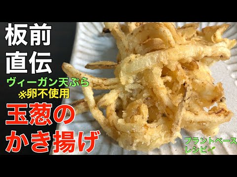 Onion tempura] Tips for a crispy finish! Vegan tempura *Use a
