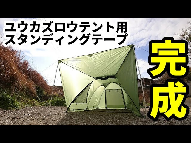 ユウカズロウテント用スタンディングテープ完成【テントバカ】 - YouTube