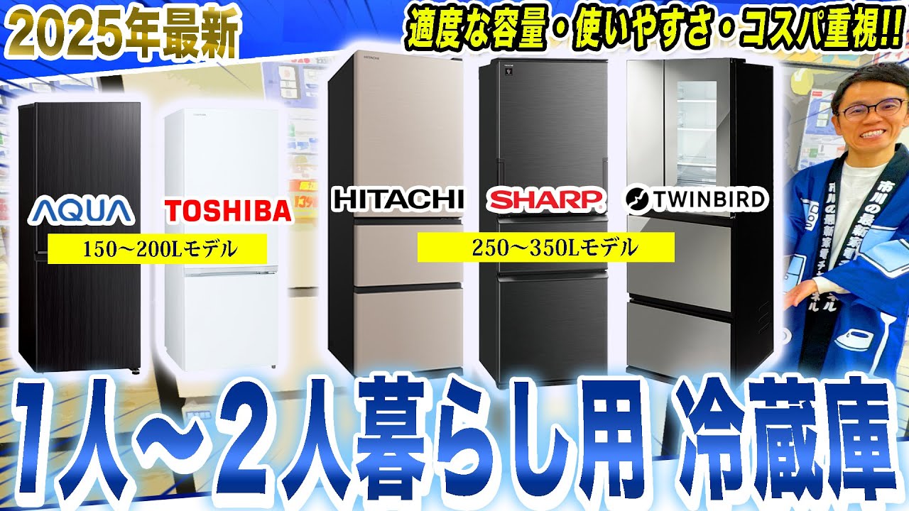 冷蔵庫 おすすめ】容量・価格帯ごとに一人〜二人暮らし用のおすすめ