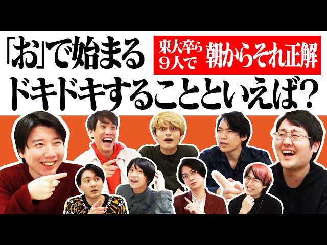 こうちゃん卒業】東大生ら9人で朝からそれ正解！【#30】 - YouTube