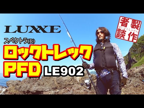 製作者談】ロックトレックPFD LE902【新作ライフジャケット】 - YouTube