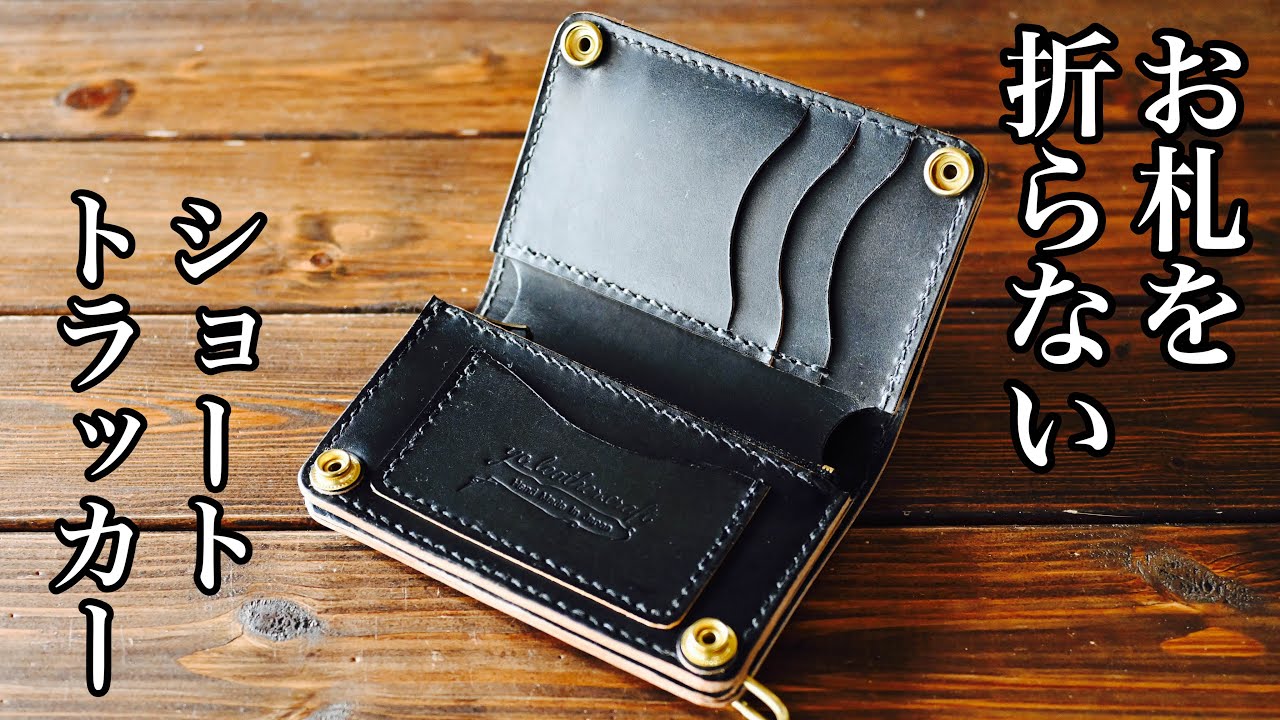 お札を折らない〟ショートトラッカーウォレット！！ - YouTube
