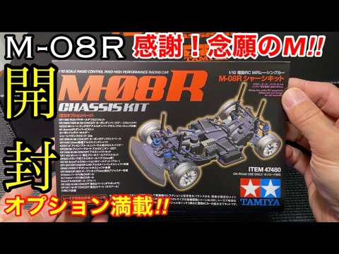 ラジコン】遂に発売！M08R開封！念願のMシャーシ初めます！感謝の開封