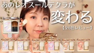 全色レビュー】2022新レオスールデクラ徹底比較 - YouTube