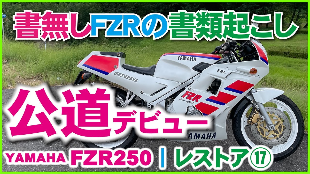 ⑰ Issuing a license plate number for an undocumented FZR250 2KR