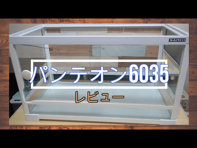 小動物ケージレビュー】パンテオンWH6035の良いところと悪いところ