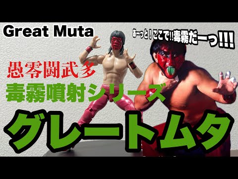 グレートムタ】 毒霧噴射が出来る！？【Great Muta】 - YouTube