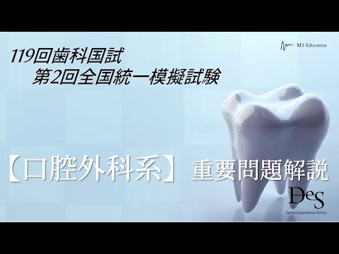 第119歯科医師国家試験対策 第2回DES模試 【口腔外科系】重要問題解説