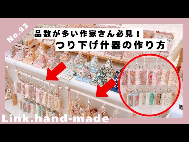 ハンドメイドイベント【つり下げ什器の作り方】 - YouTube