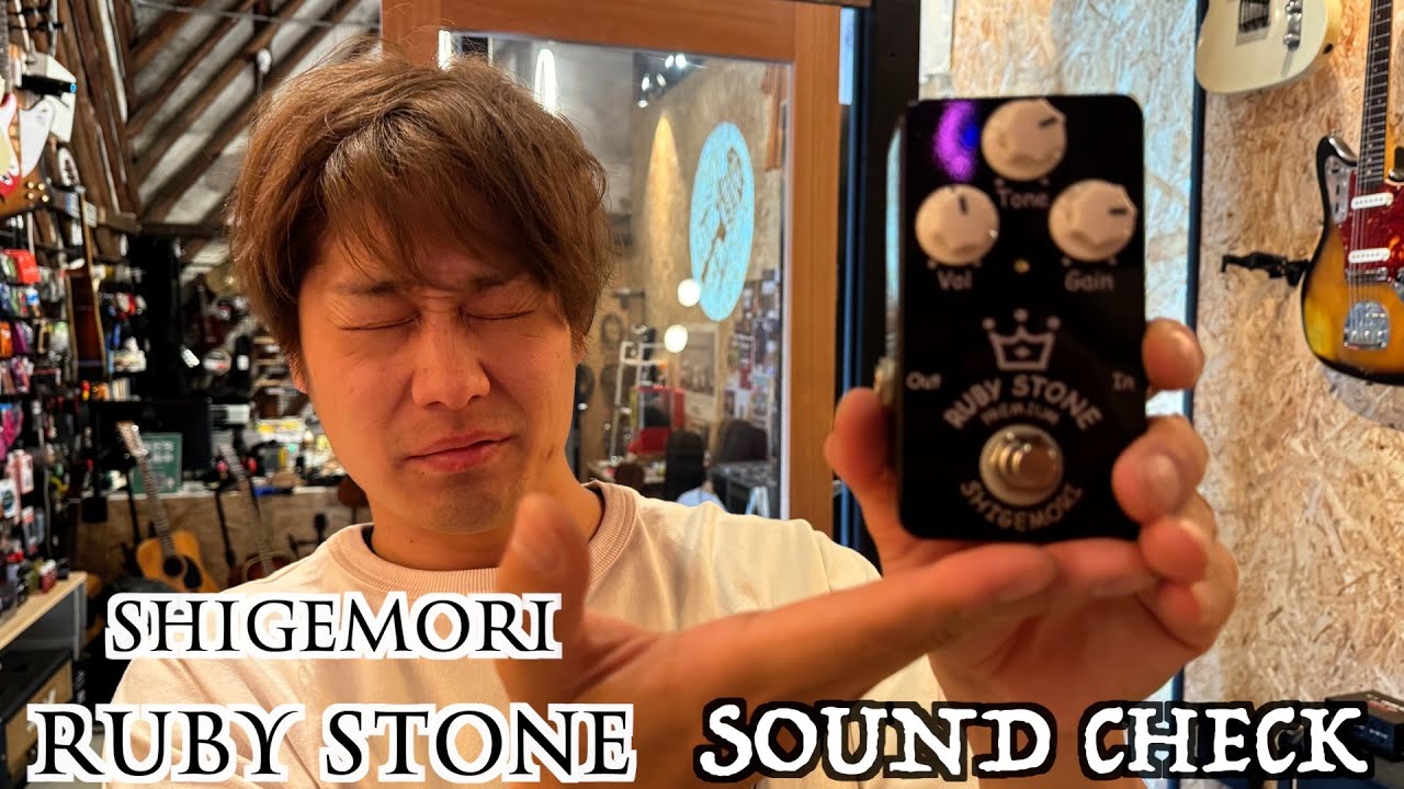 SHIGEMORI『RUBY STONE premium』SOUND CHECK♪ ご紹介☆ - YouTube