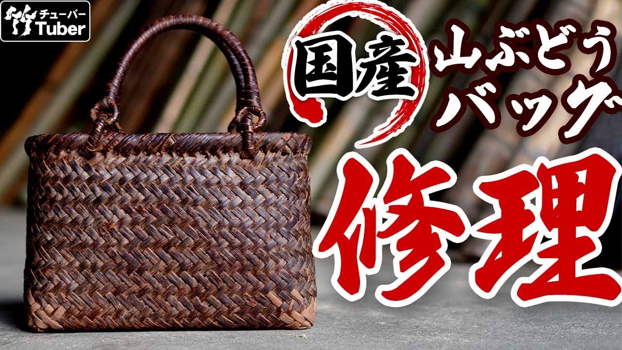竹虎】国産山葡萄バッグの修理が出来ました Repair of handbag - YouTube