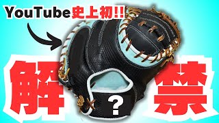 野球 キャッチャーミット】話題の「あの」メーカーのオーダーミット